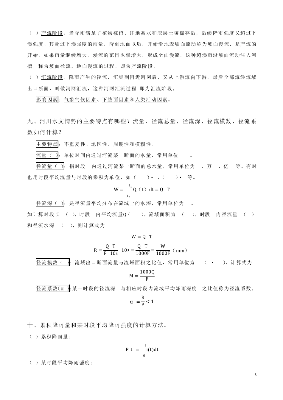 《工程水文学》考试大纲及知识点整理_第3页