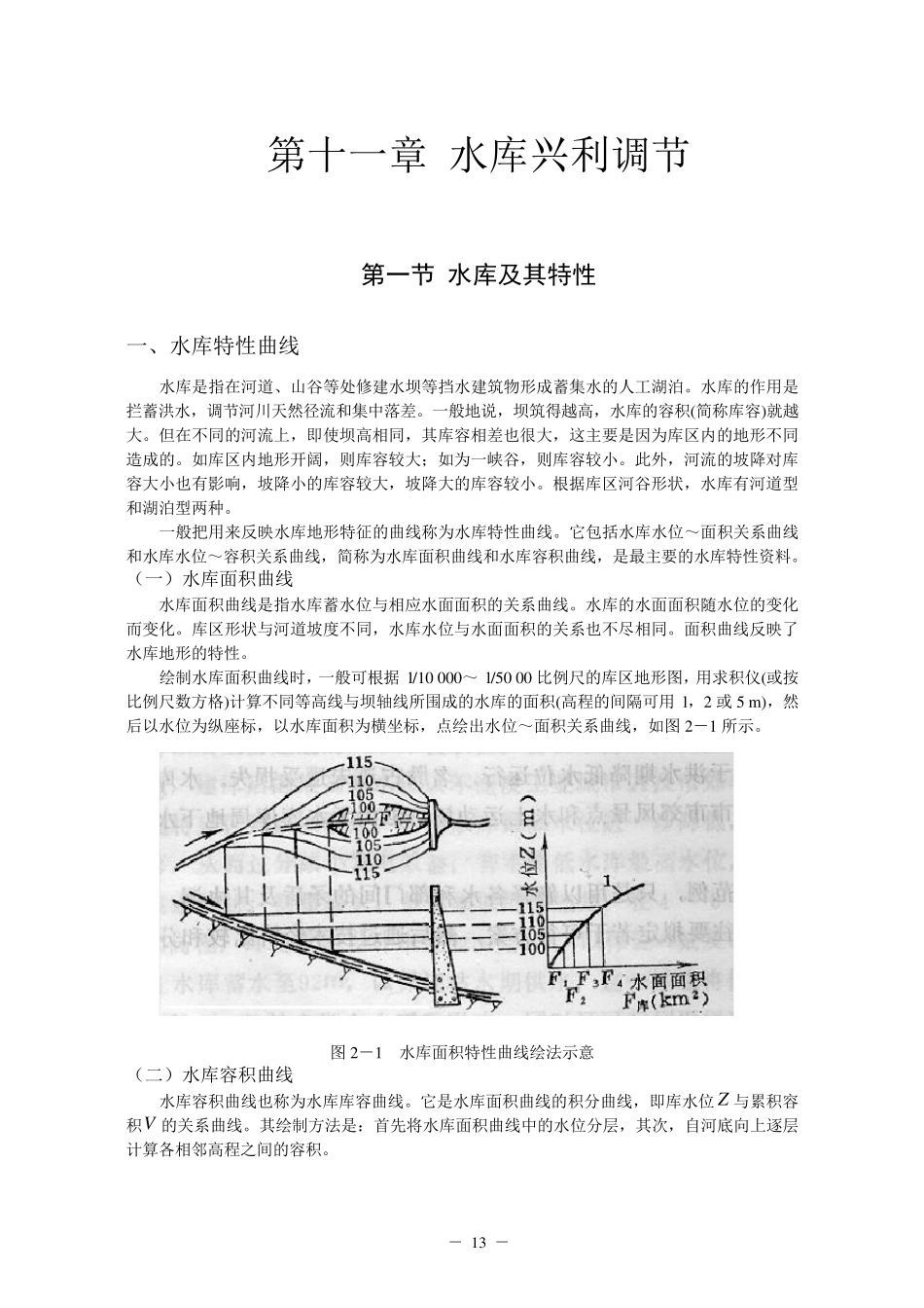 《工程水文及水利计算》11第十一章水库兴利调节计算_第1页