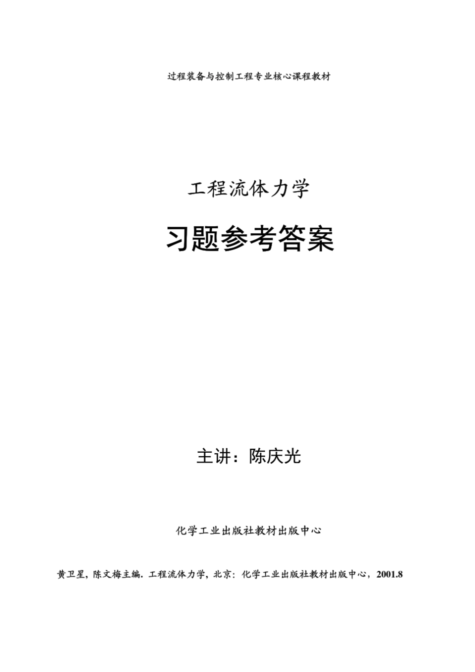 《工程流体力学》习题1～7章参考答案_第1页