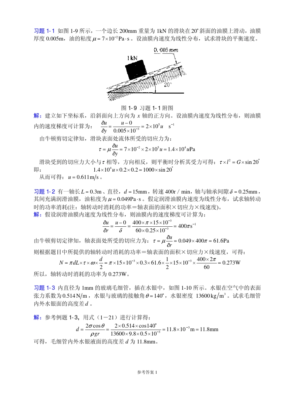 《工程流体力学》习题1～7章参考答案_第2页