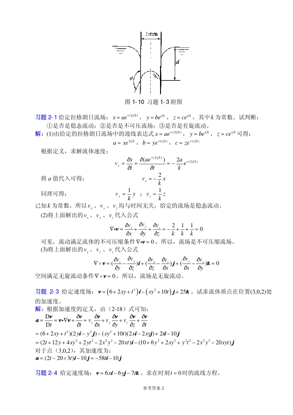《工程流体力学》习题1～7章参考答案_第3页
