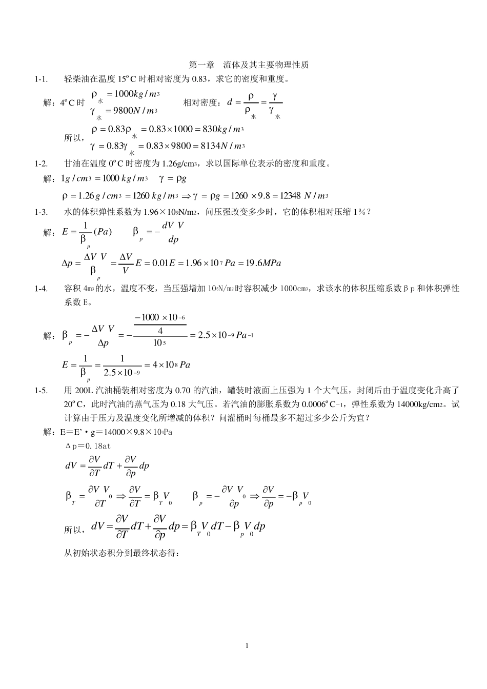 《工程流体力学》习题答案_第1页