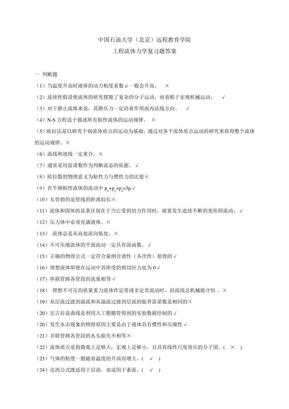 《工程流体力学》复习题答案_72721426571249513_第1页