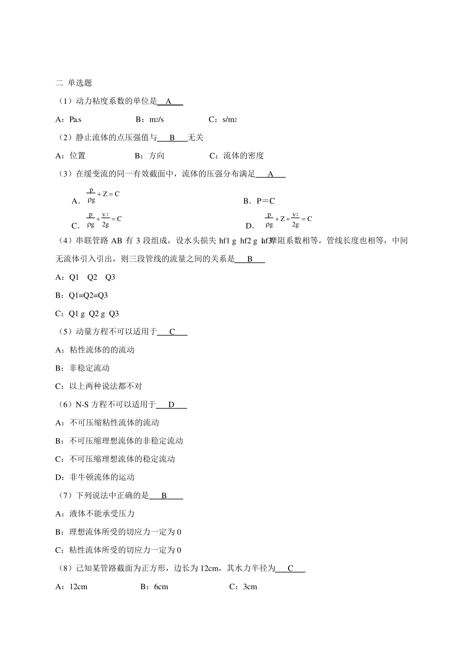 《工程流体力学》复习题答案_72721426571249513_第2页