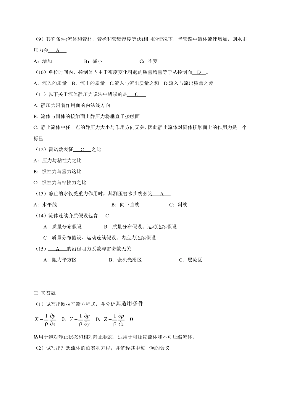 《工程流体力学》复习题答案_72721426571249513_第3页