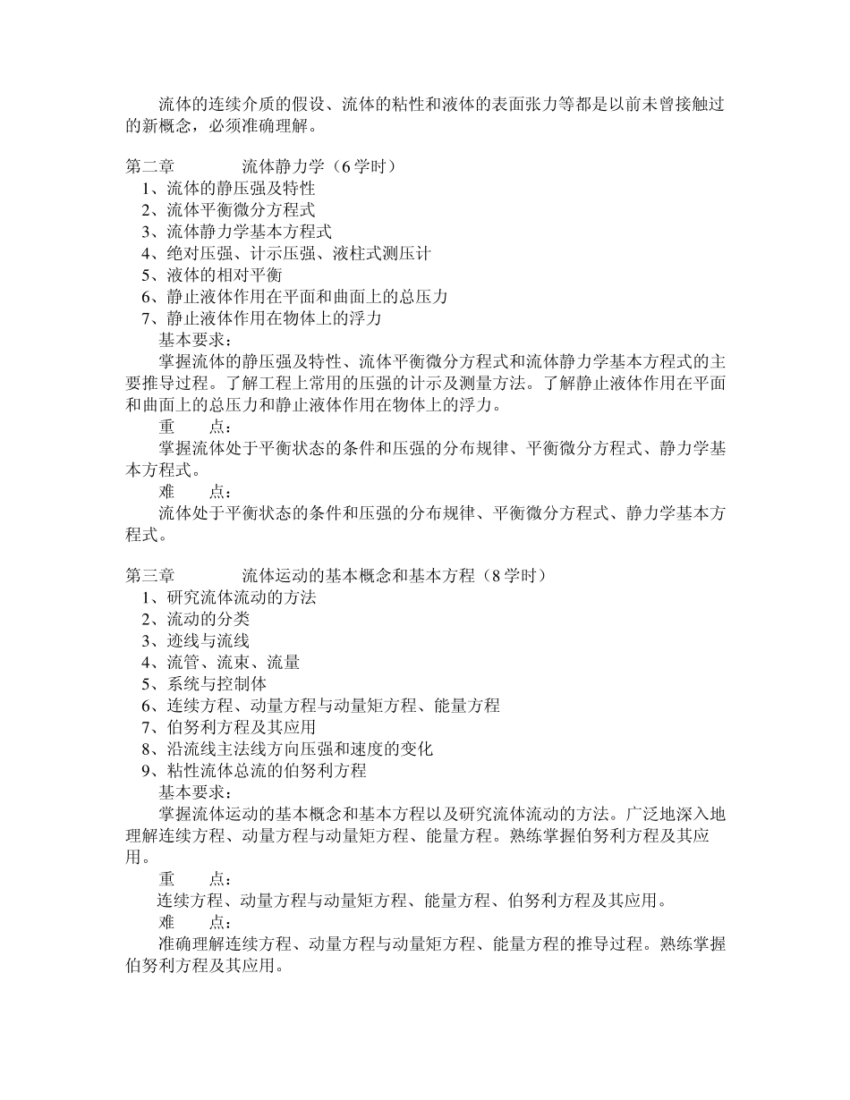 《工程流体力学》教学大纲_第2页