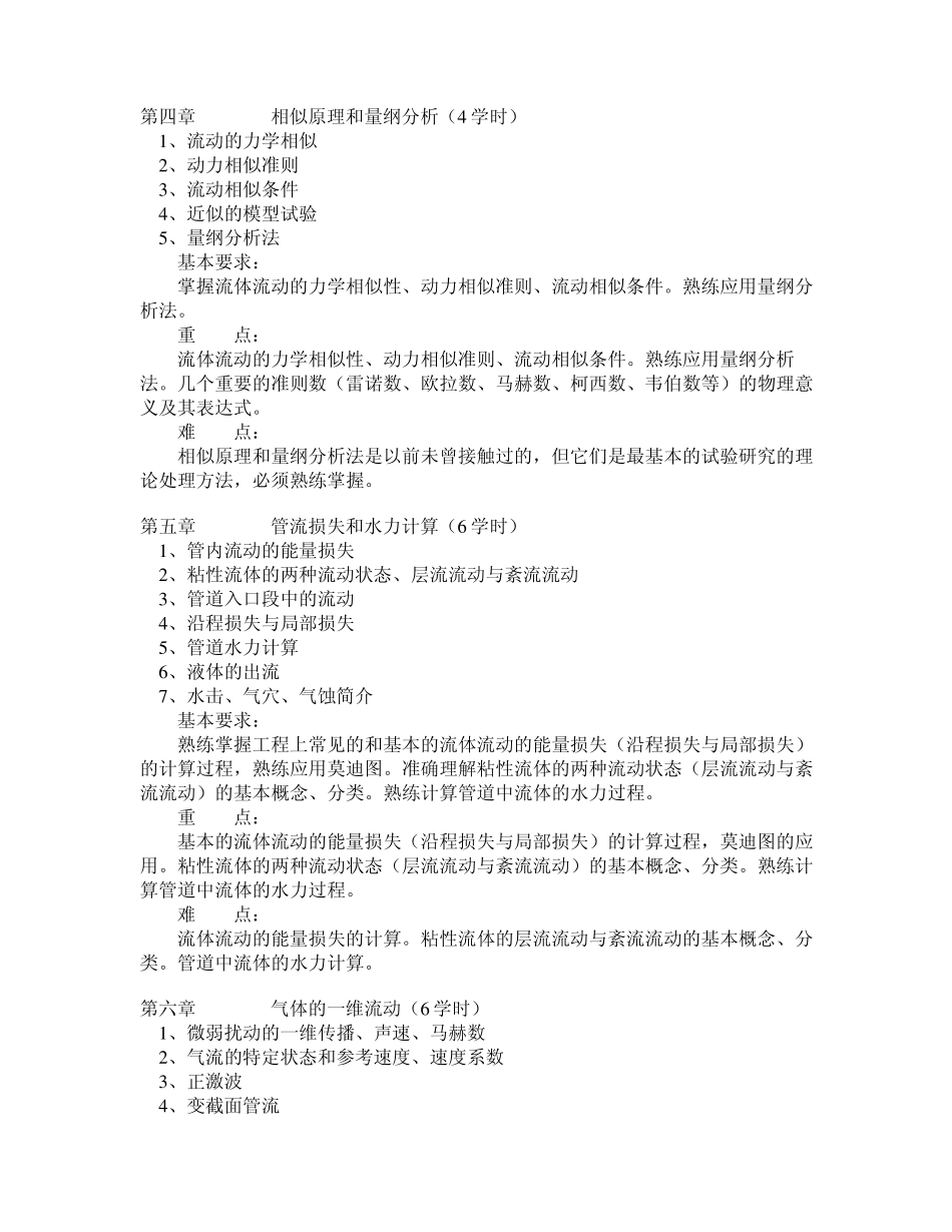 《工程流体力学》教学大纲_第3页