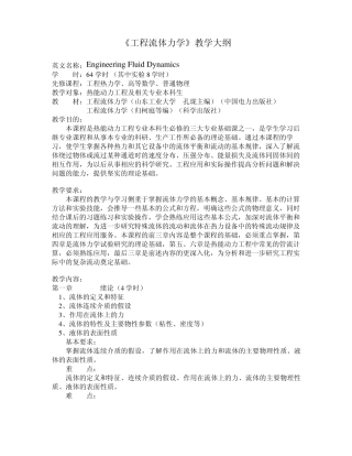 《工程流体力学》教学大纲