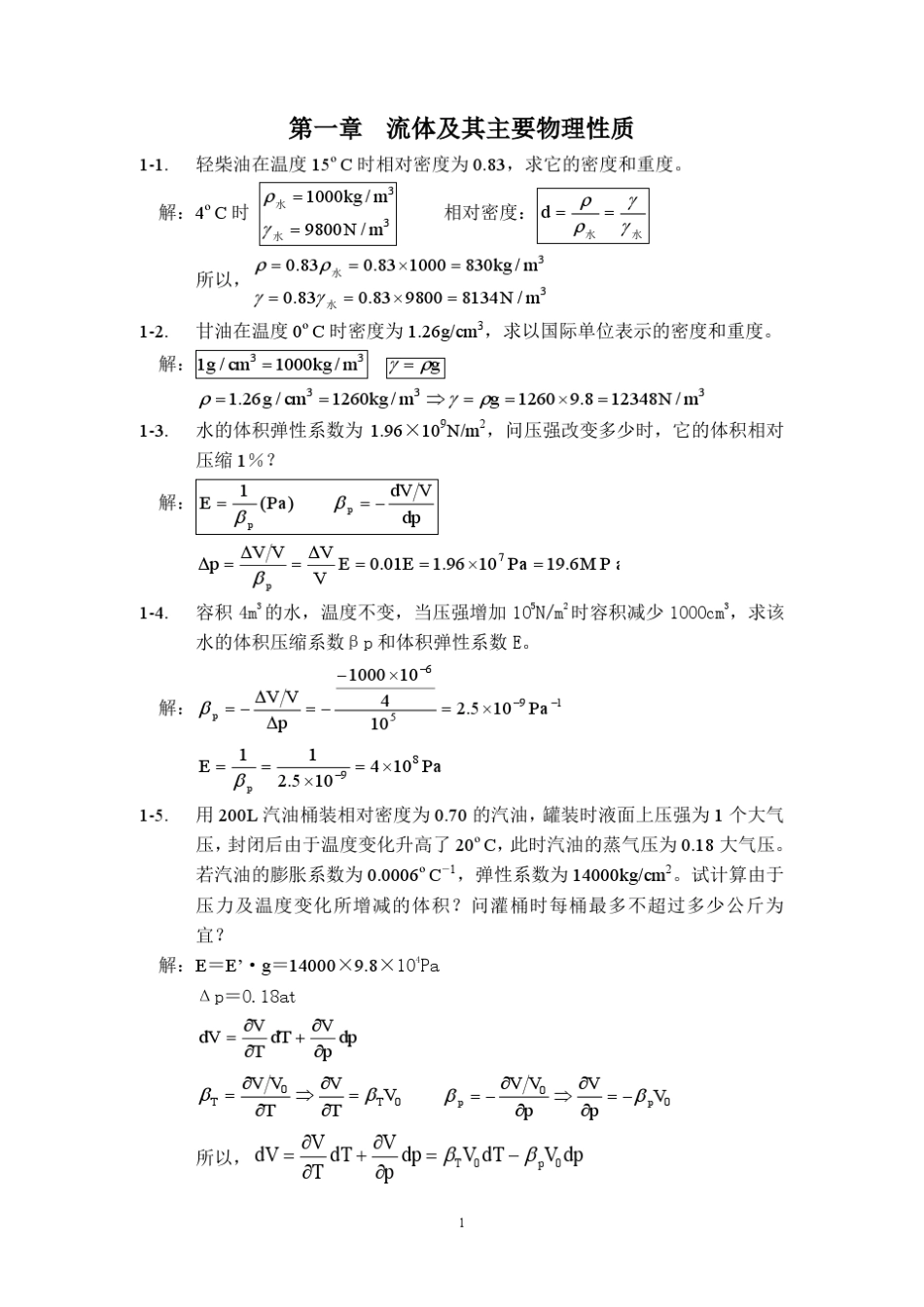 《工程流体力学》课后习题答案_第1页
