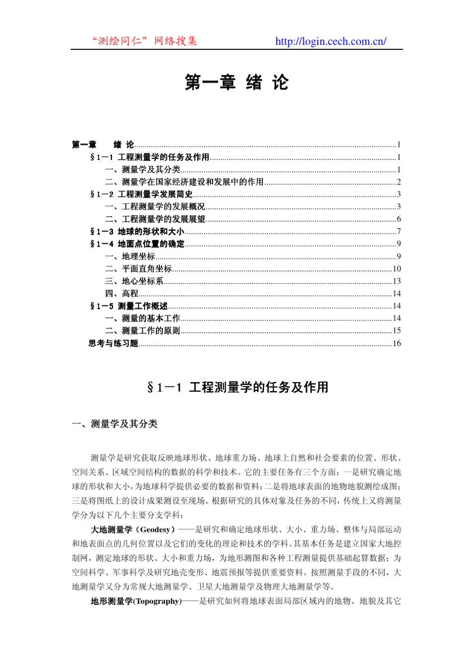 《工程测量》西南交大课程第一章绪论_第1页