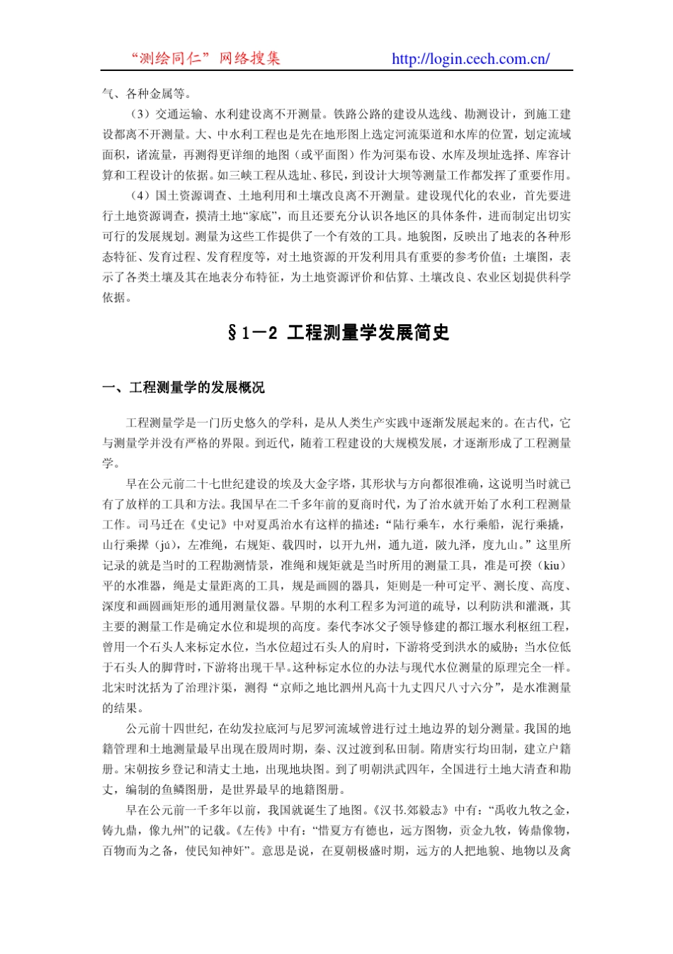 《工程测量》西南交大课程第一章绪论_第3页