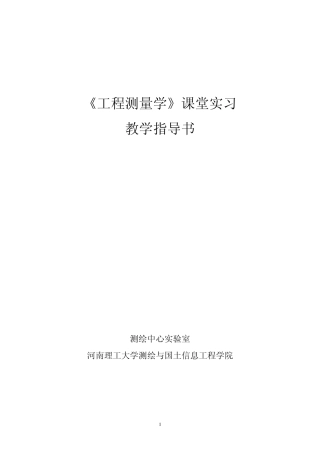 《工程测量学》课堂实习指导书