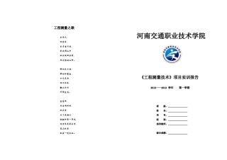 《工程测量技术》课间实训报告(支刚)