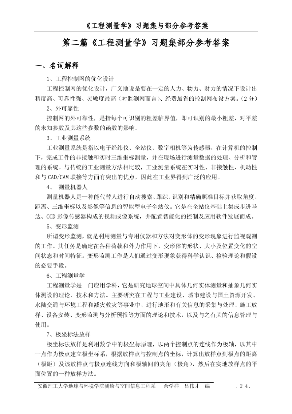 《工程测量学》习题集部分参考答案_第1页