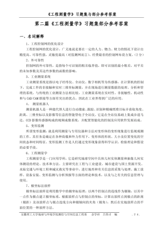 《工程测量学》习题集部分参考答案