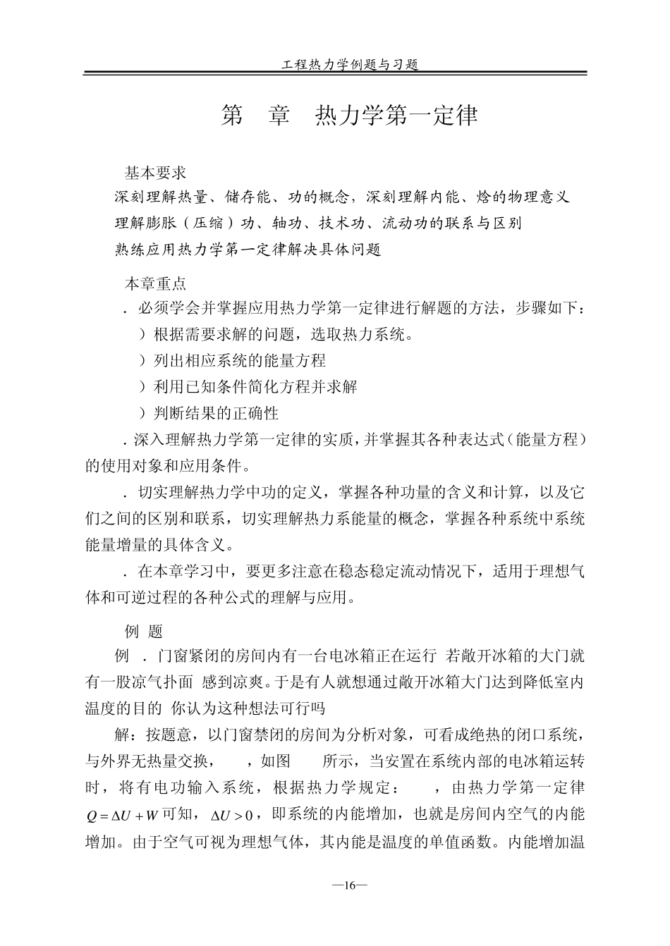 《工程热力学》(第五版)第3章练习题_第1页