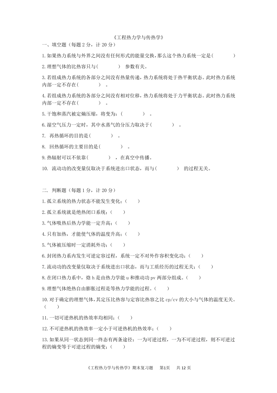 《工程热力学与传热学》试题及答案_第1页