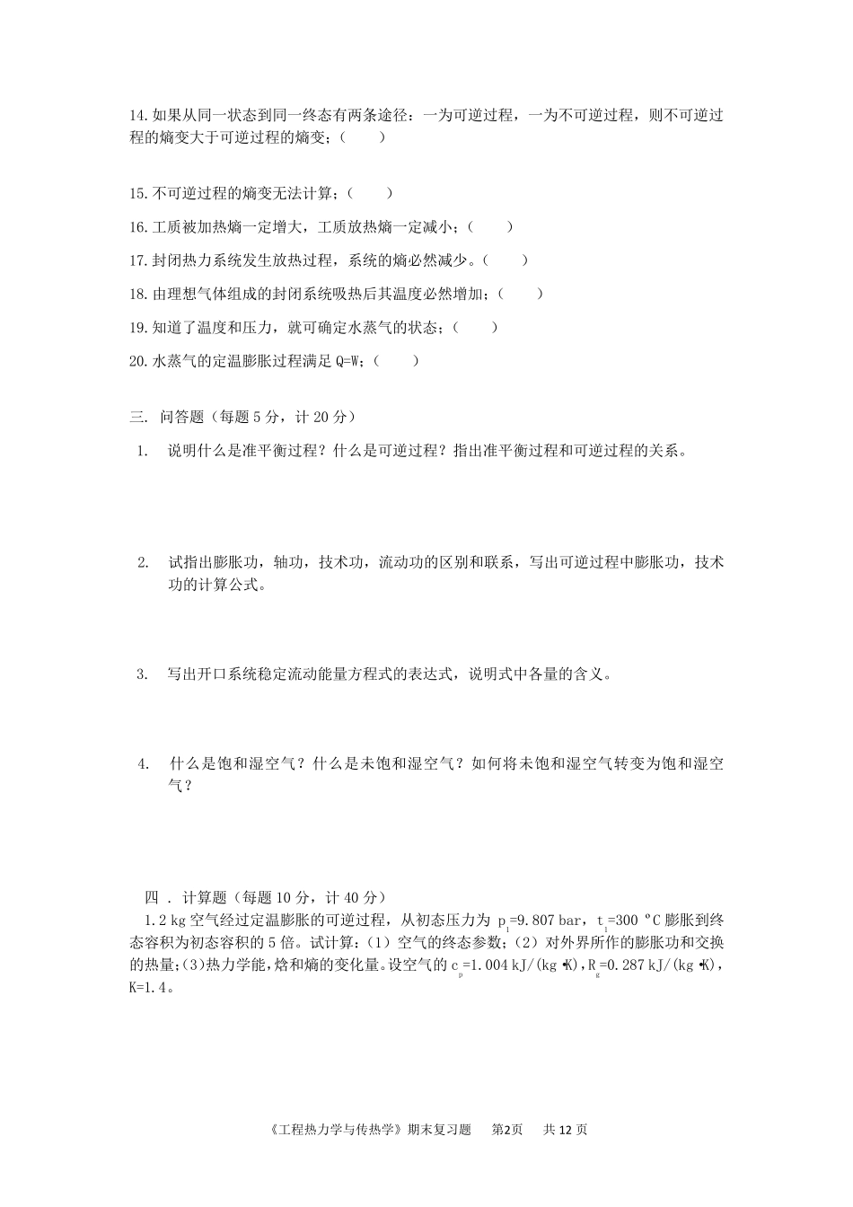 《工程热力学与传热学》试题及答案_第2页