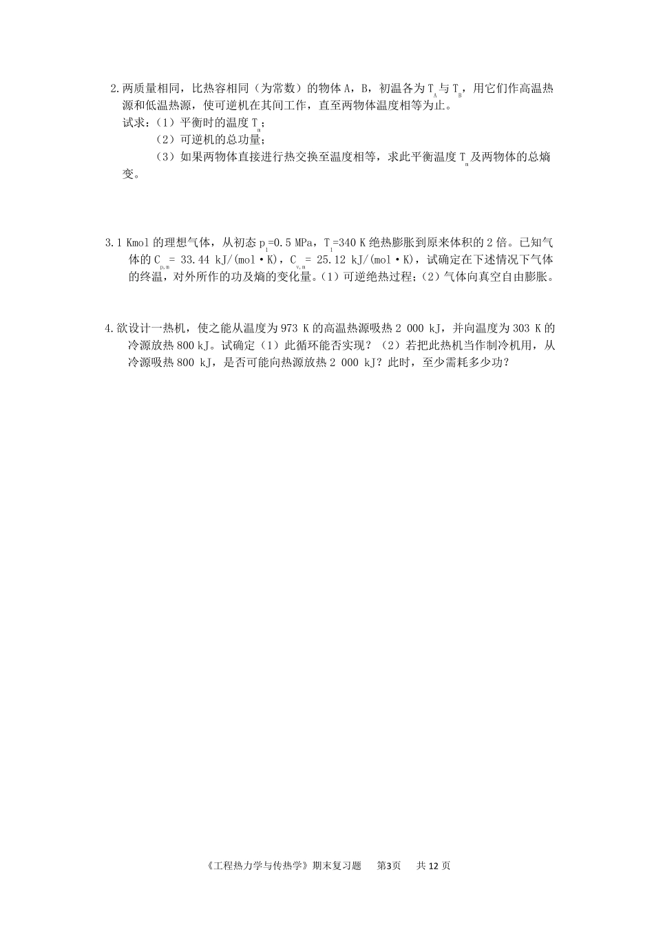 《工程热力学与传热学》试题及答案_第3页