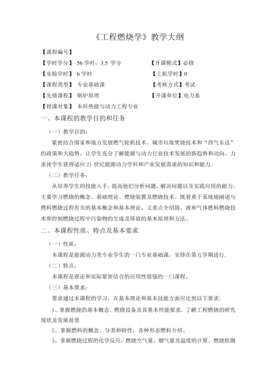 《工程燃烧学》教学大纲_第1页