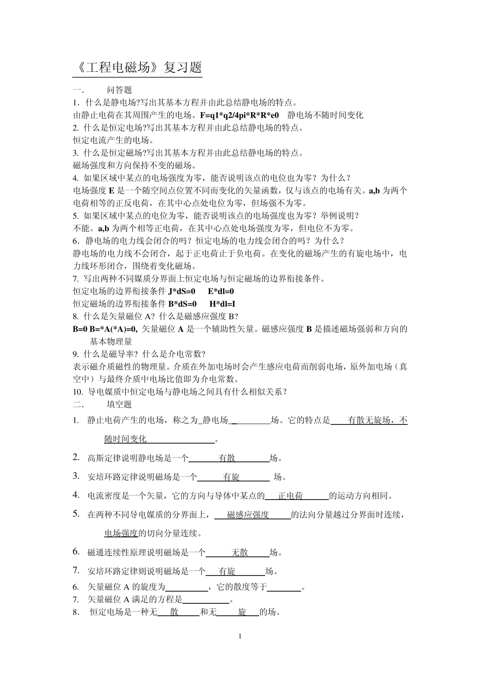 《工程电磁场》复习题_第1页