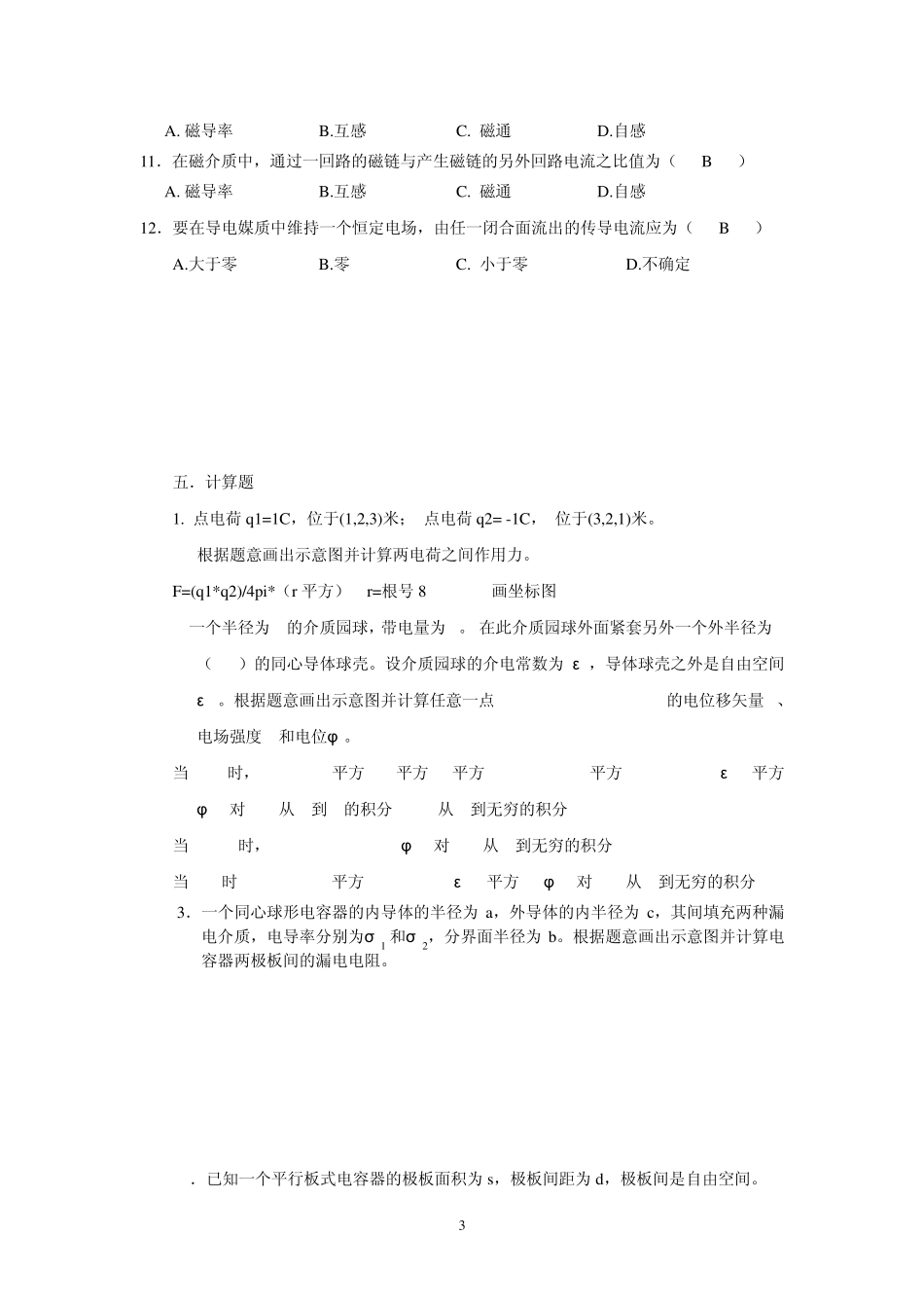 《工程电磁场》复习题_第3页