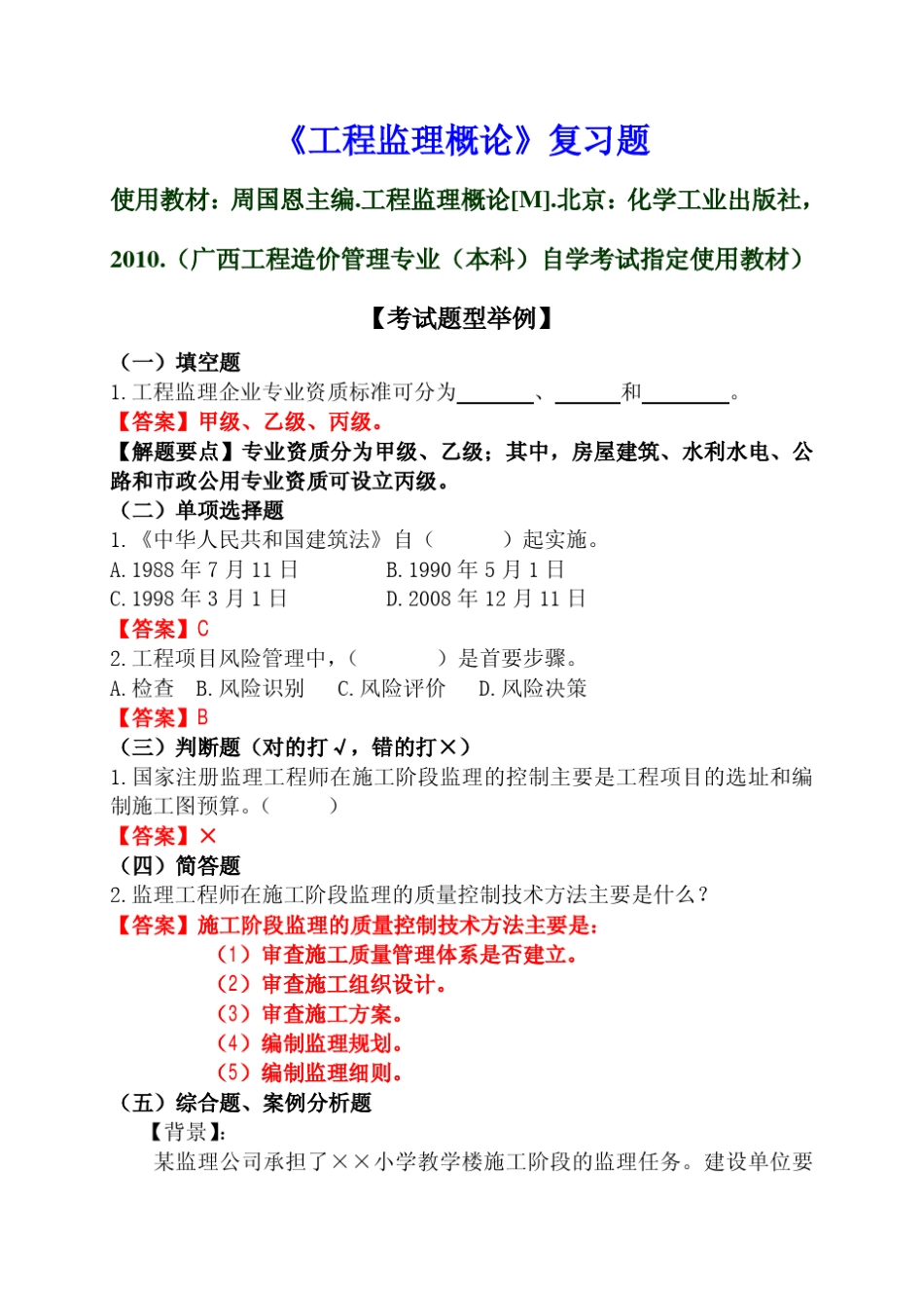 《工程监理概论》应试复习题(学生版,周国恩主编)2012.03.10_第1页