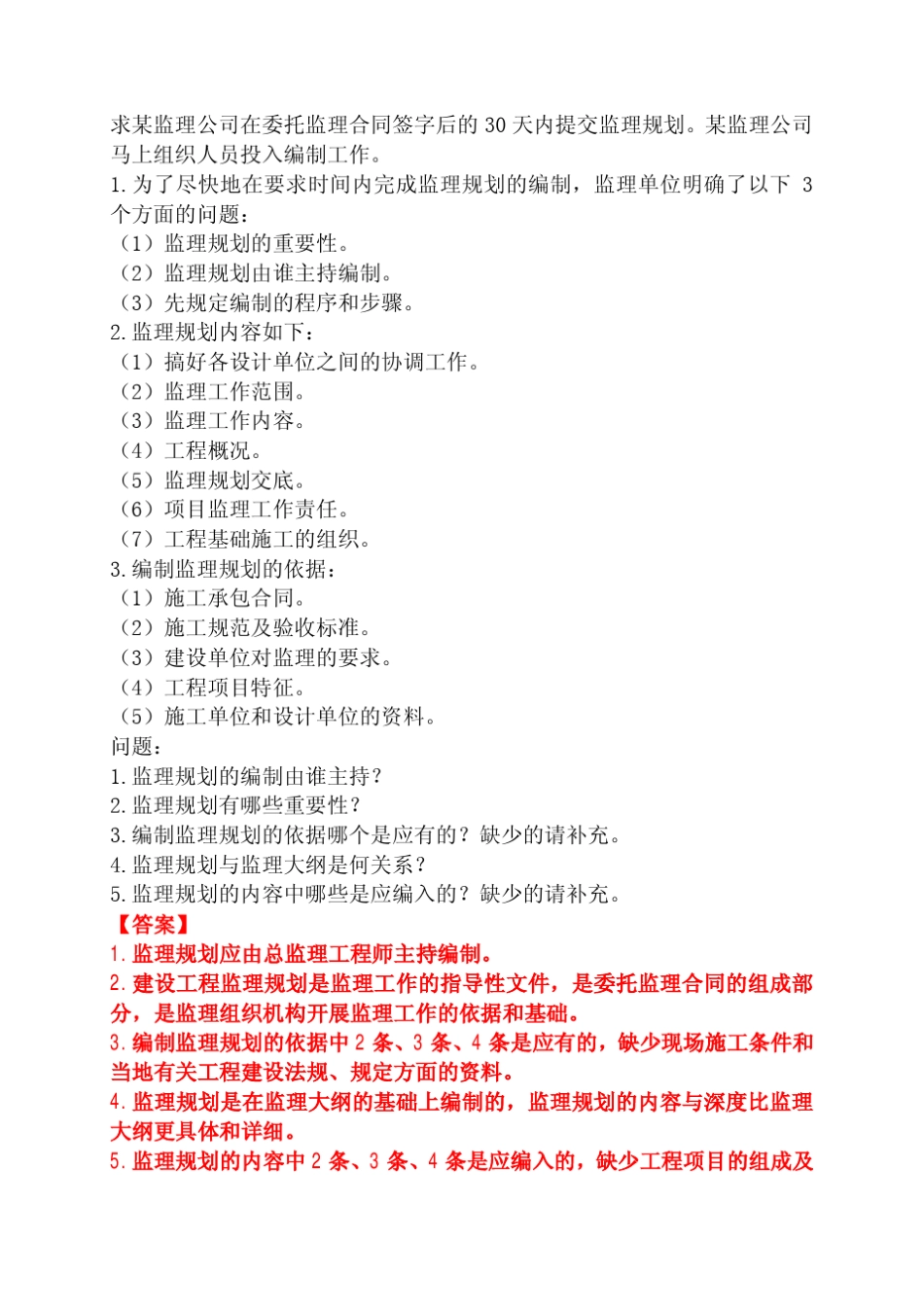 《工程监理概论》应试复习题(学生版,周国恩主编)2012.03.10_第2页