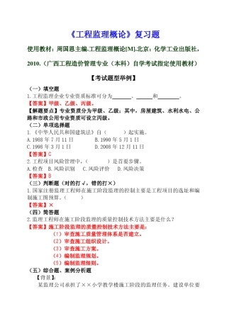 《工程监理概论》应试复习题(学生版,周国恩主编)2012.03.10
