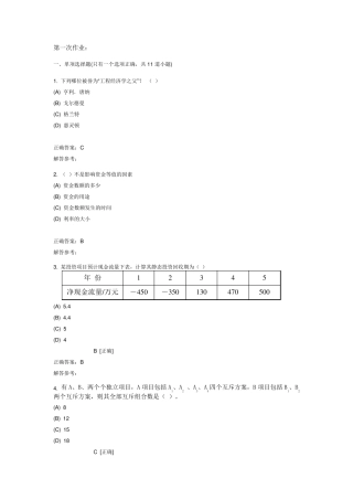 《工程经济学A》客观题答案