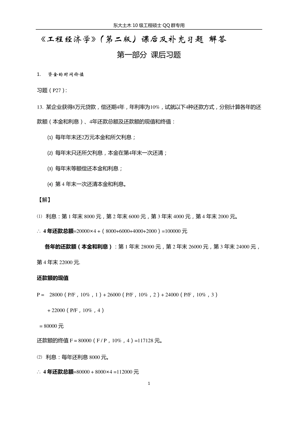 《工程经济学》(第二版)课后及补_第1页