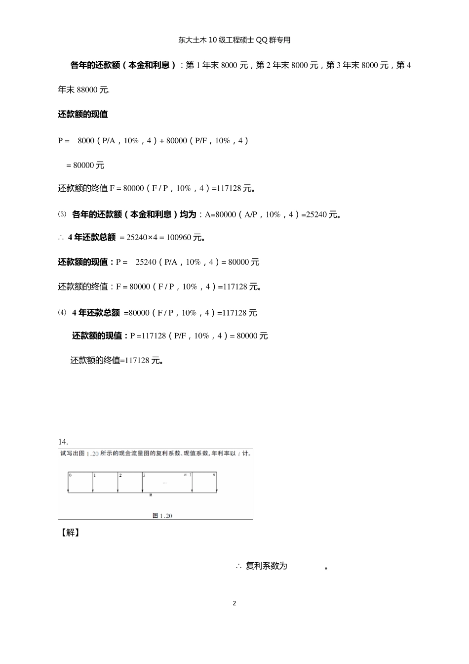 《工程经济学》(第二版)课后及补_第2页