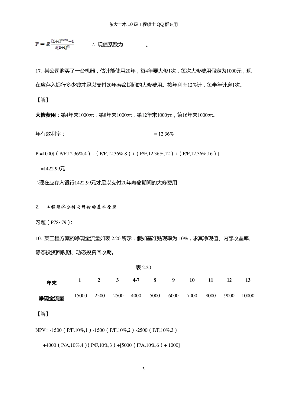 《工程经济学》(第二版)课后及补_第3页