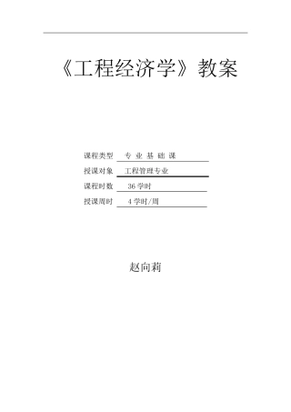 《工程经济学》教案