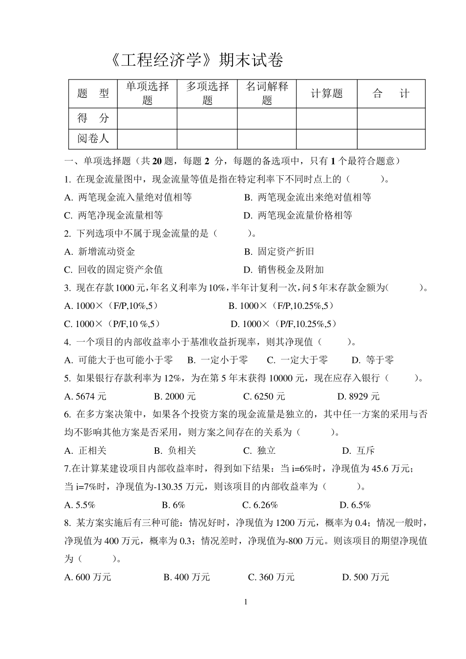 《工程经济学》期末试卷_第1页