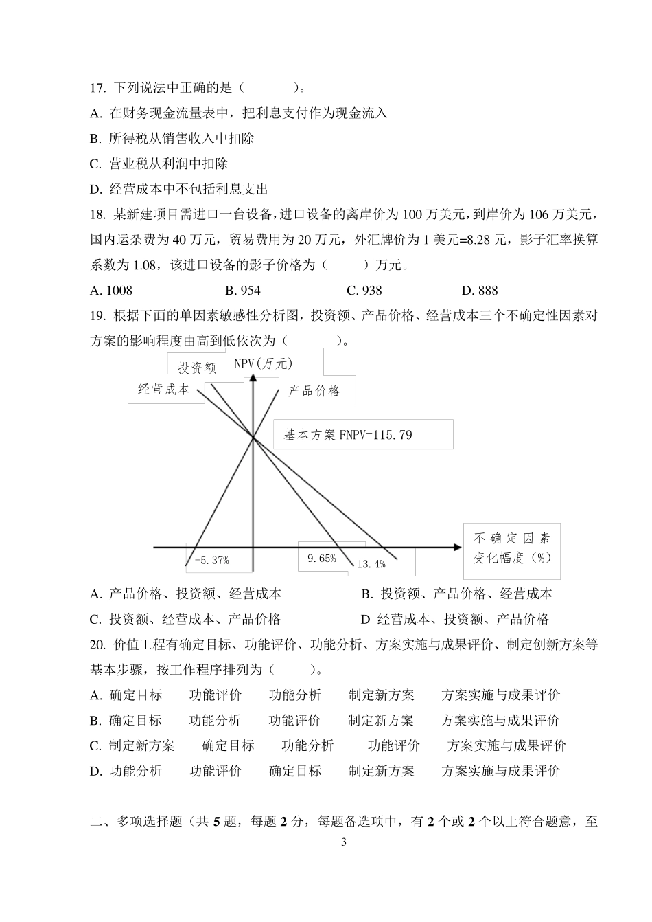 《工程经济学》期末试卷_第3页