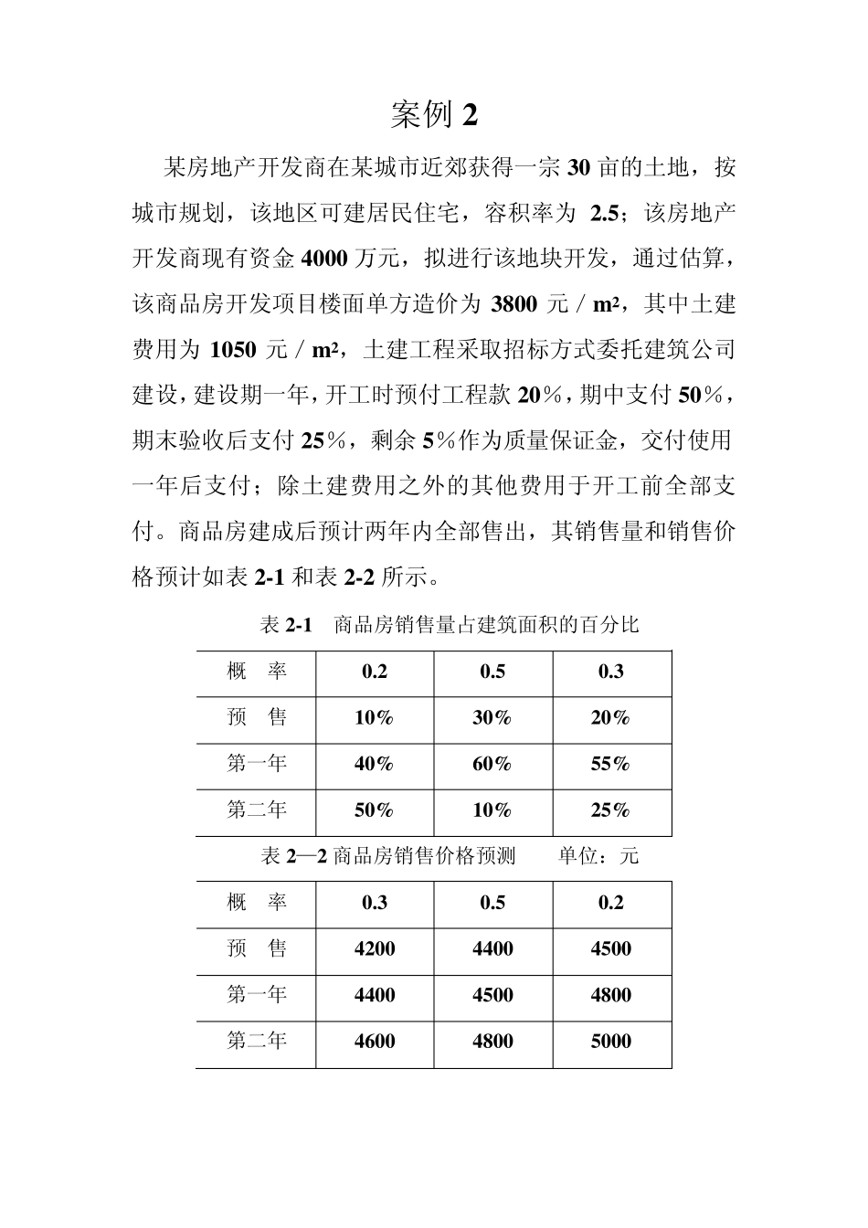 《工程经济学》案例_第2页