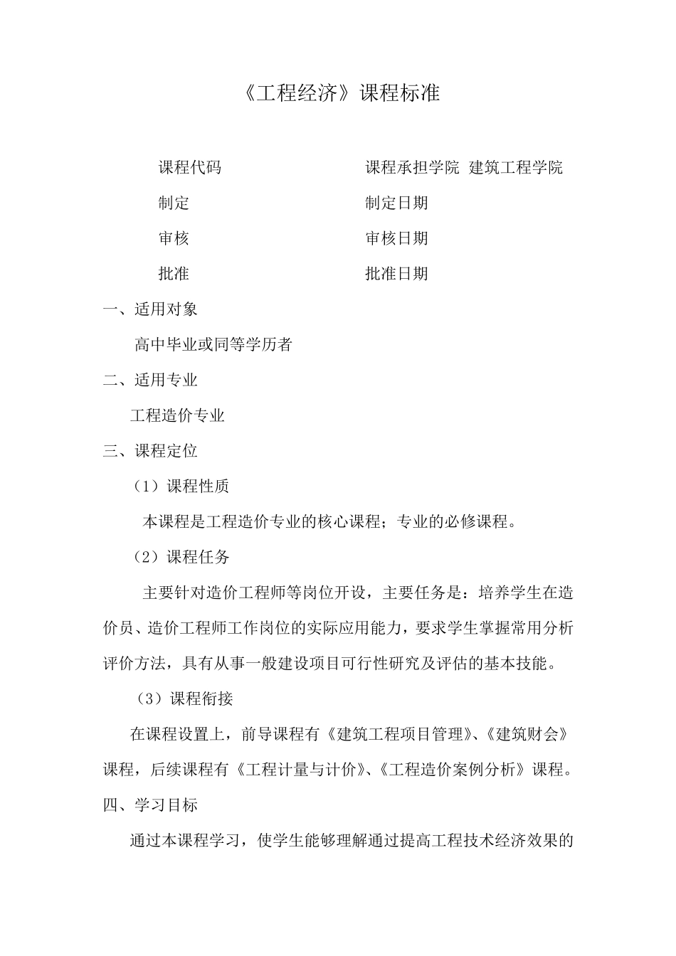 《工程经济课程标准》_第1页