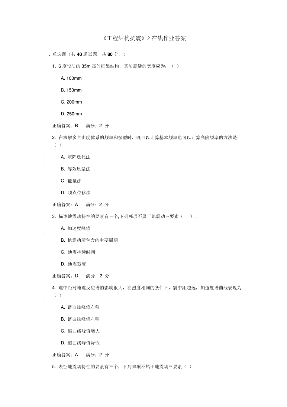 《工程结构抗震》2在线作业答案_第1页