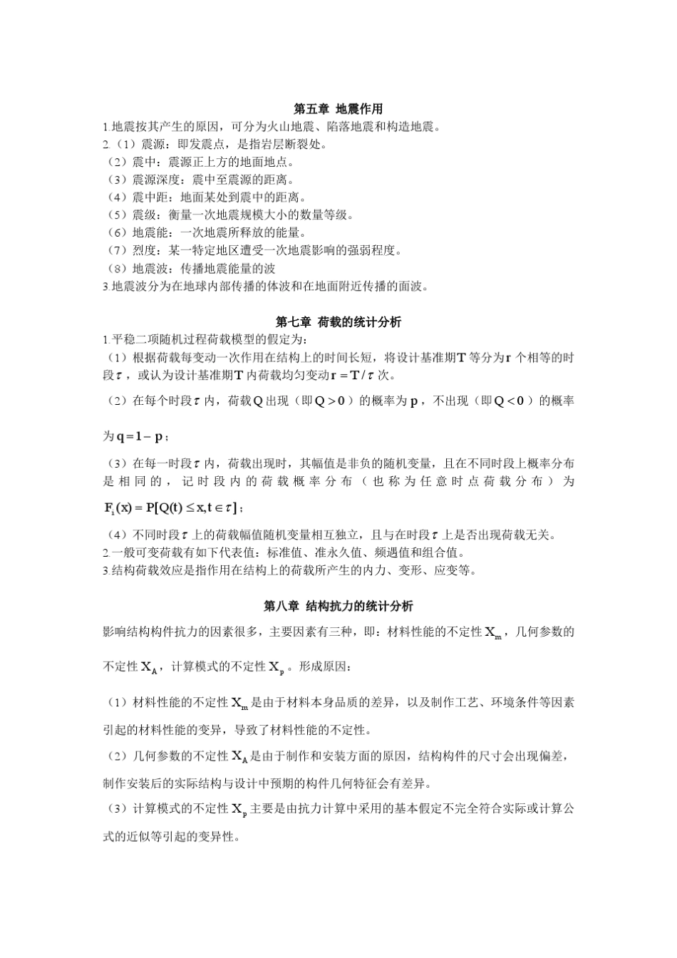 《工程结构荷载与可靠度设计原理》复习,同济使用的_第2页