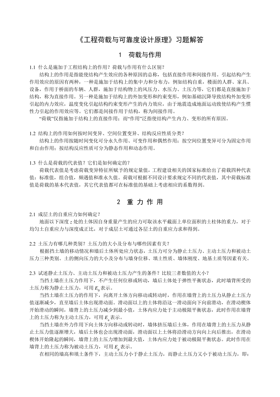 《工程荷载与可靠度设计原理》习题解答_第1页