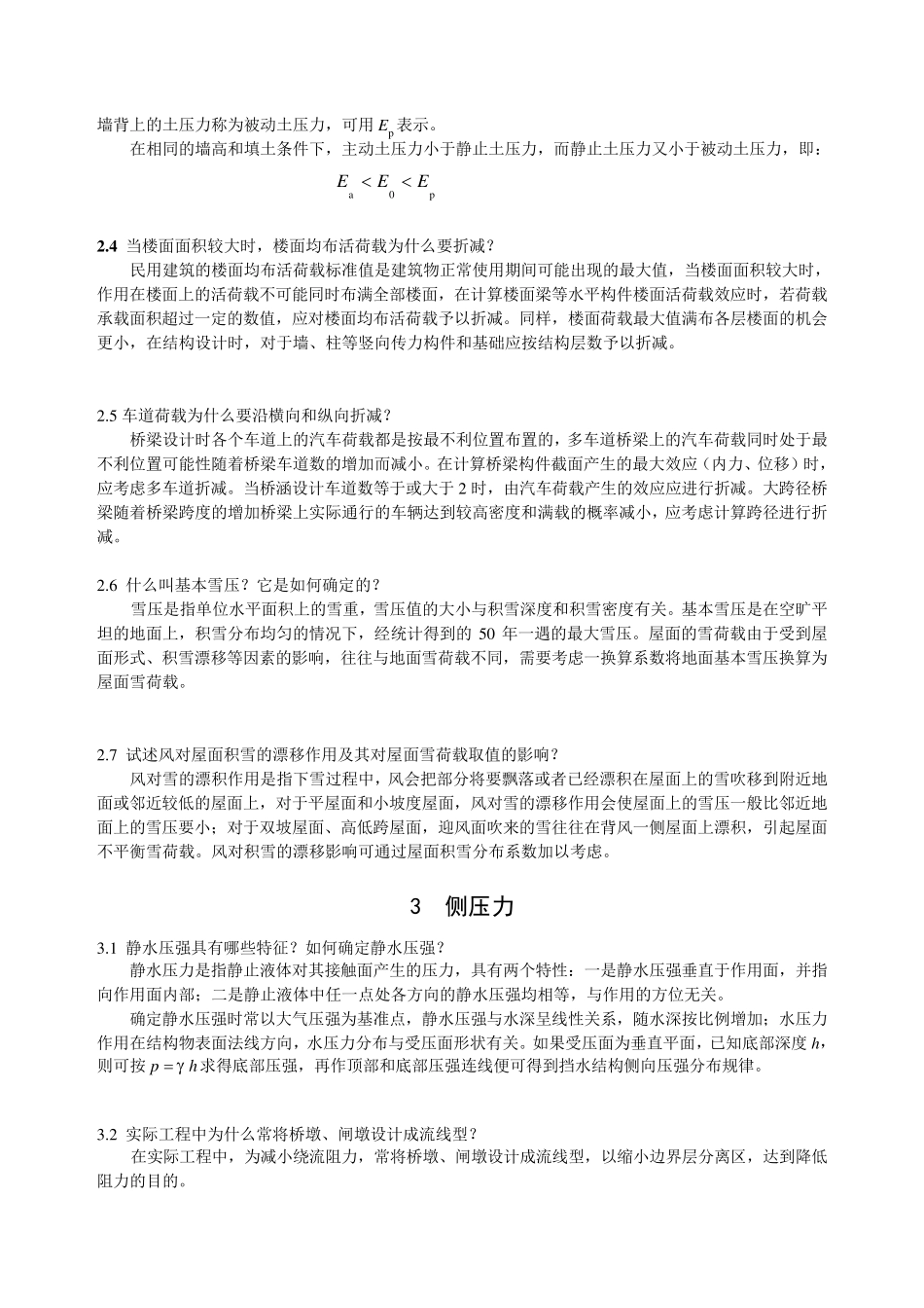 《工程荷载与可靠度设计原理》课后思考题及复习详解_第2页