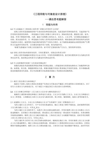 《工程荷载与可靠度设计原理》课后思考题及复习详解