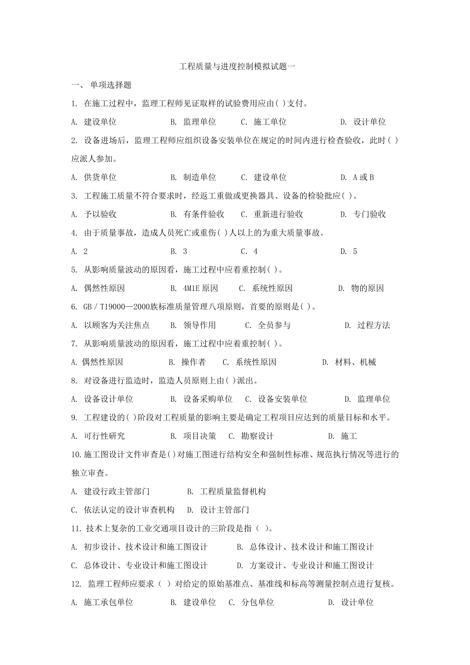 《工程质量与进度控制》模拟题_第1页