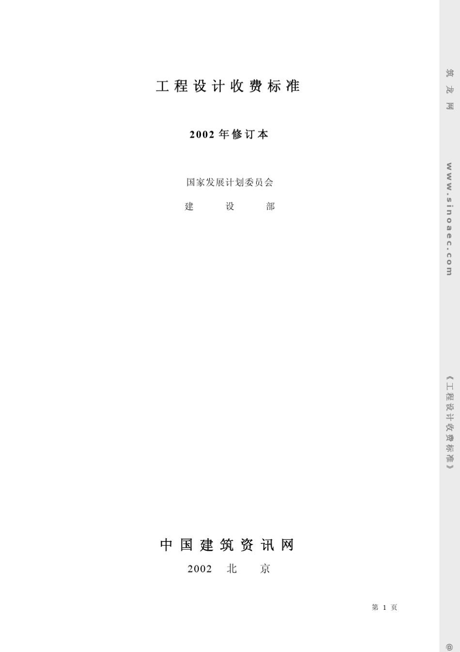 《工程设计收费标准2002年版》_第1页