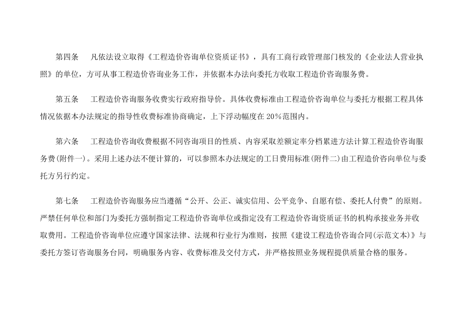 《工程造价咨询服务收费管理暂行办法》建标造函[2007]8号_第2页