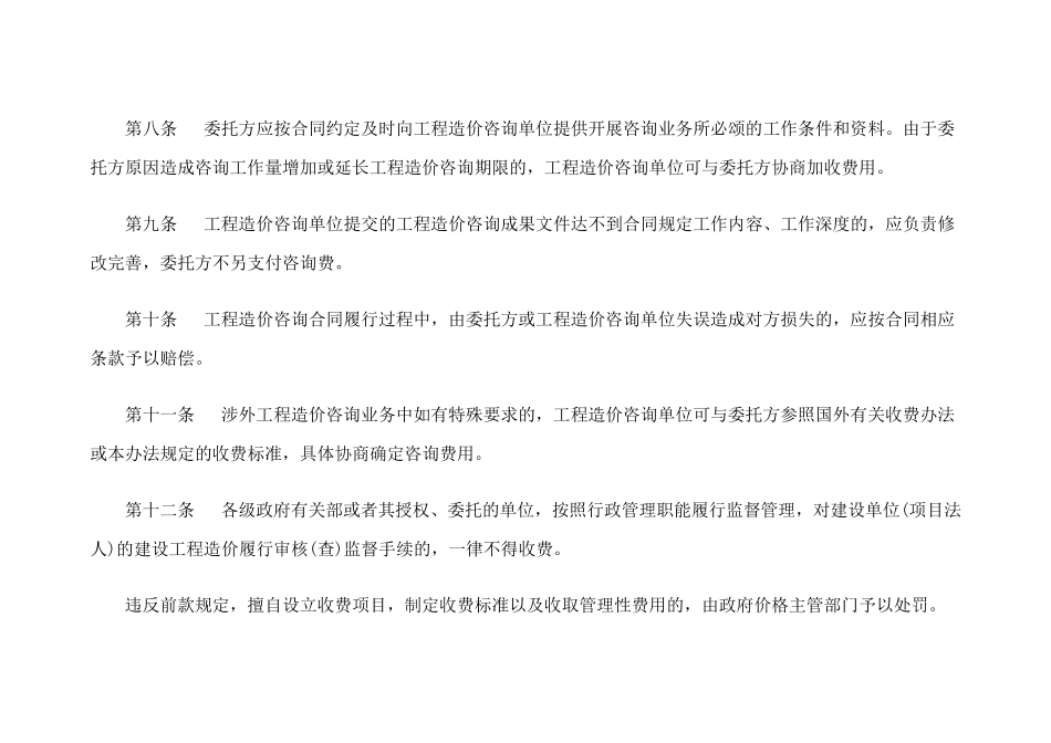 《工程造价咨询服务收费管理暂行办法》建标造函[2007]8号_第3页