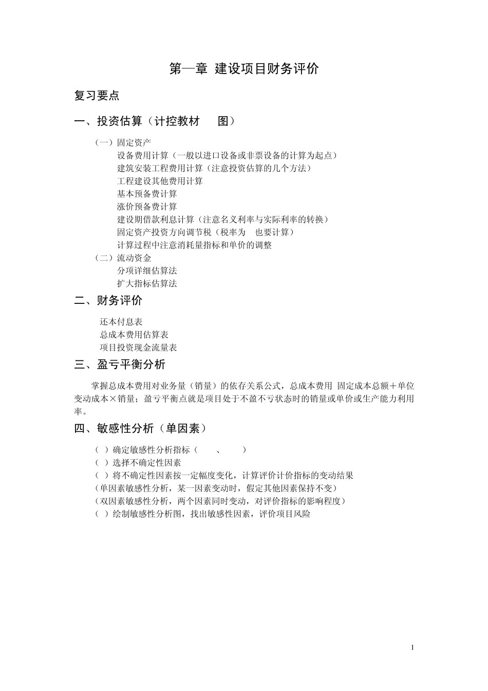 《工程造价案例分析》第一章练习题_第1页