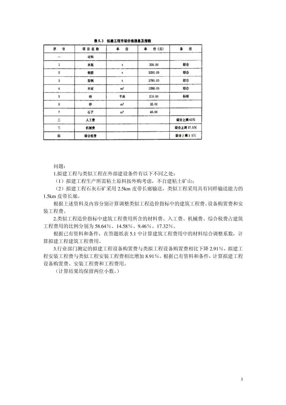 《工程造价案例分析》第一章练习题_第3页