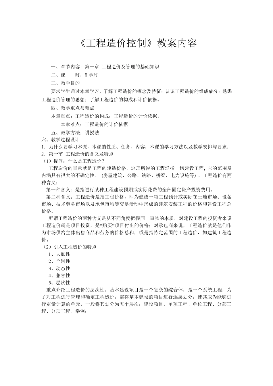 《工程造价控制》教案_第1页